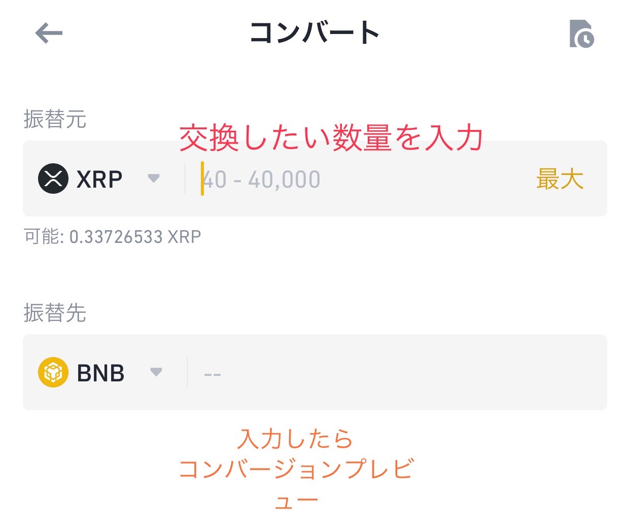 バイナンスでBNBに交換する方法
