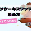 パンケーキスワップやり方
