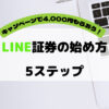 LINE証券はじめかた