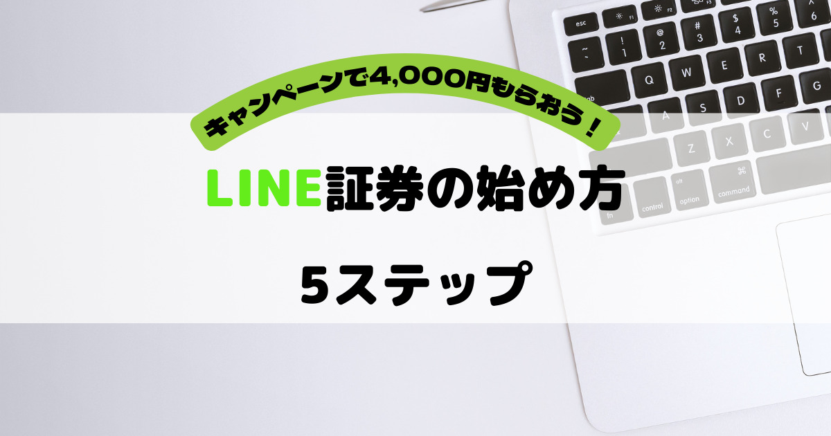 LINE証券はじめかた