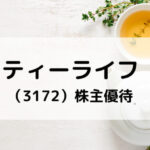 ティーライフ株主優待