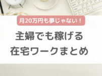 40代主婦でも稼げる仕事/在宅ワークおすすめ