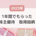 株主優待ブログ40代主婦の記録【2023年】