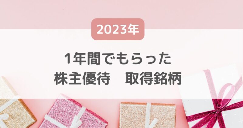株主優待ブログ40代主婦の記録【2023年】