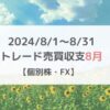 2024/8/1～8/31のトレード収支