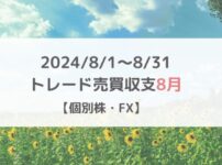 2024/8/1～8/31のトレード収支