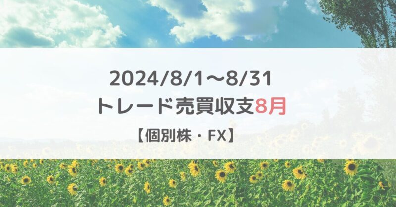 2024/8/1～8/31のトレード収支