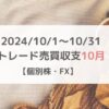 2024/10/1～10/31トレード収支