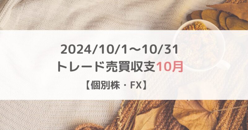 2024/10/1～10/31トレード収支