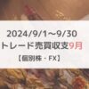 2024/9/1～9/30トレード収支