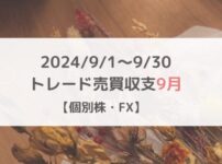 2024/9/1～9/30トレード収支