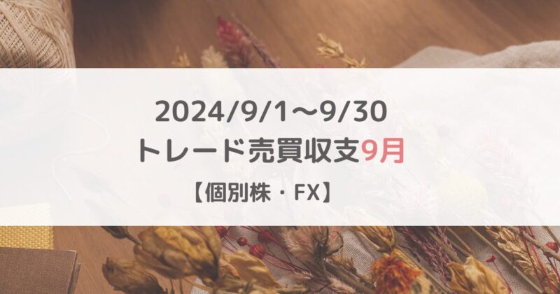 2024/9/1～9/30トレード収支