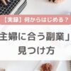 副業の始め方がわからない「主婦に合う副業」の見つけ方【実録】