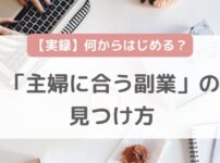 副業の始め方がわからない「主婦に合う副業」の見つけ方【実録】