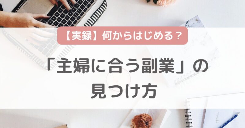 副業の始め方がわからない「主婦に合う副業」の見つけ方【実録】