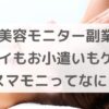 【美容モニター副業】スマモニで主婦でもキレイとお小遣いを同時にゲット！