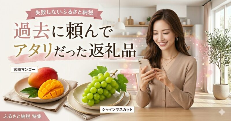 ふるさと納税 失敗しない 40代主婦